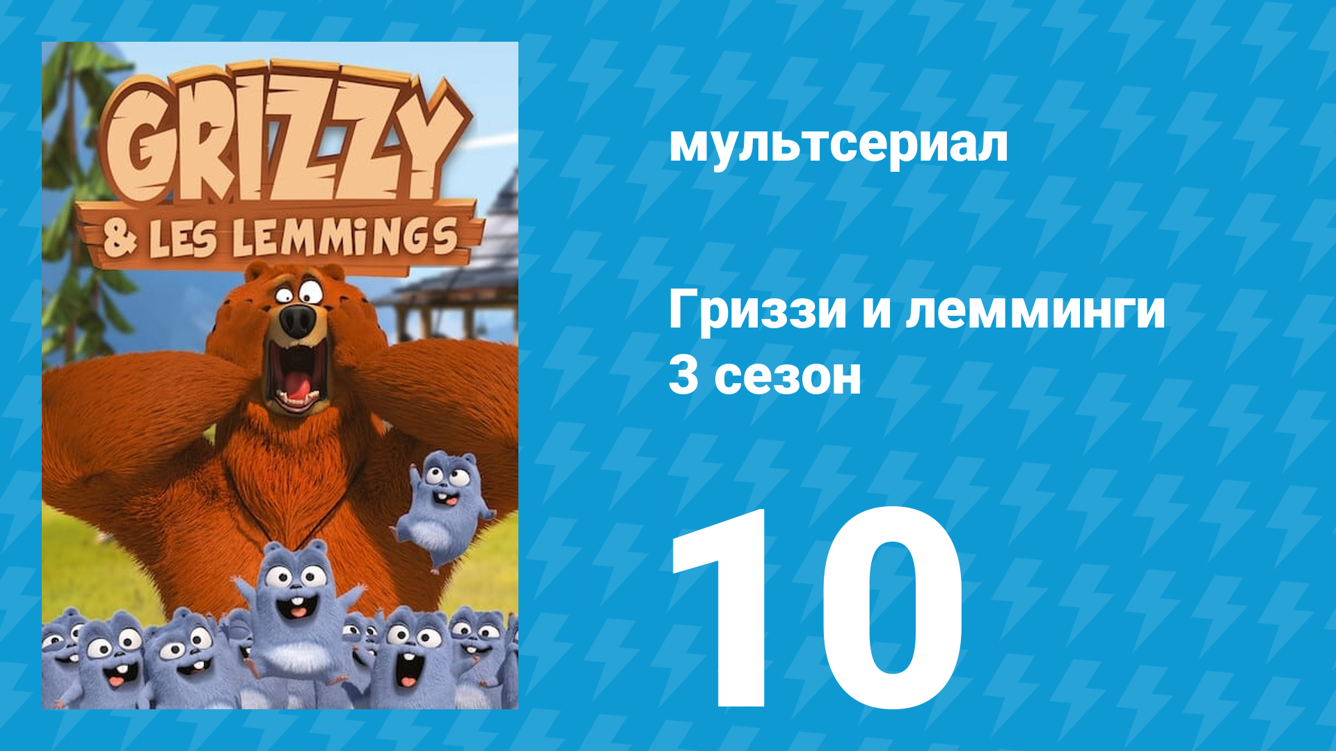 Гриззи и лемминги 3 сезон 10 серия Не Инь, не Ян (мультсериал, 2016)