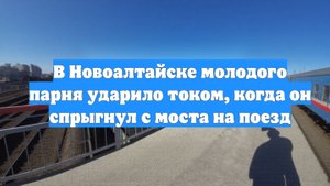 В Новоалтайске молодого парня ударило током, когда он спрыгнул с моста на поезд
