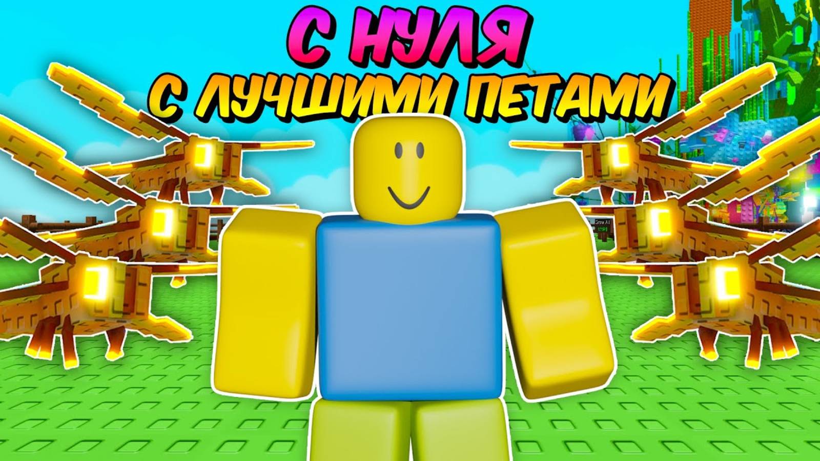 🔥НАЧАЛ С НУЛЯ, НО С САМЫМИ ЛУЧШИМИ ПЕТАМИ в ВЫРАСТИ САД!  GROW a GARDEN!💥