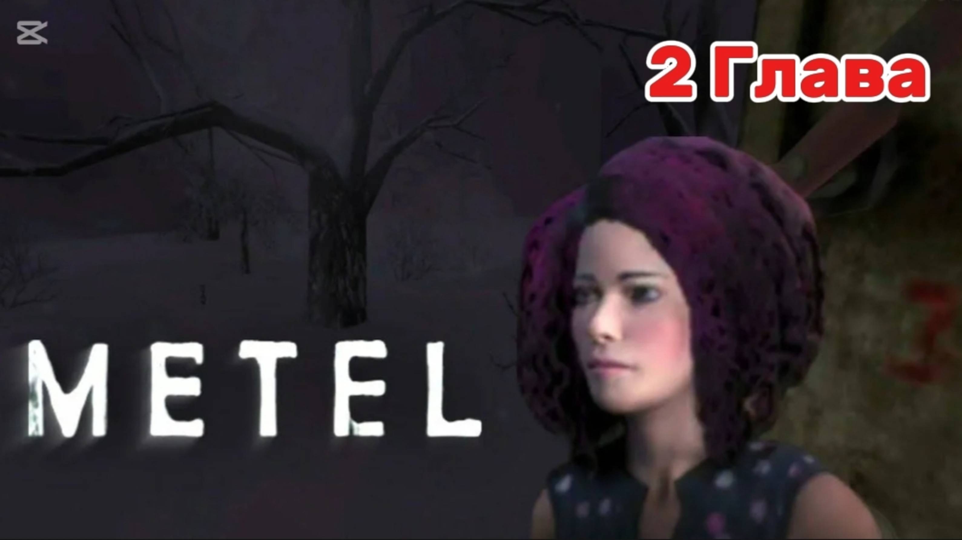 Прохождение второй главы Метели // Metel Horror Escape