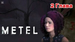 Прохождение второй главы Метели // Metel Horror Escape