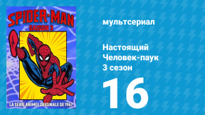 Настоящий Человек-паук 3 сезон 16 серия «Безумие Мистерио» (мультсериал, 1970)