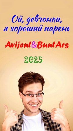 Новинки музыки 2025 Премьера клипа 2025 Новая музыка 2025 🔥 Avijent&BuntArs - Ой, девчонки, я Топ