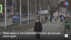 Ямал вошел в пятерку регионов, где меньше всего курят