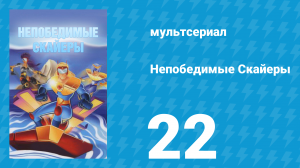 Непобедимые Скайеры 22 серия «Водяная тварь» (мультсериал, 1995)