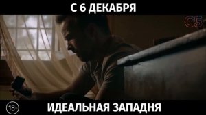 Идеальная западня, 18+