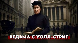 САМАЯ СКУПАЯ МИЛЛИАРДЕРША В ИСТОРИИ | Гетти Грин