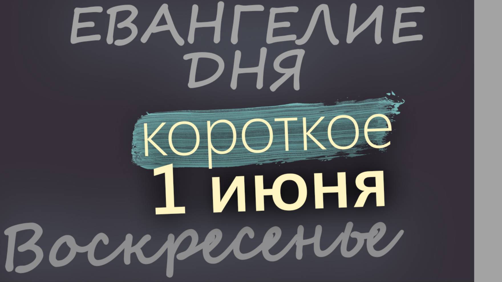 1 июня, Воскресенье. Евангелие дня 2025 короткое!