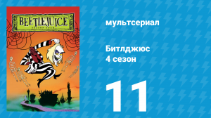 Битлджюс 4 сезон 11 серия «Красавица и Битл» (мультсериал, 1991)