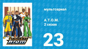 A.T.O.M. 2 сезон 23 серия «Гиперреальность» (мультсериал, 2006)