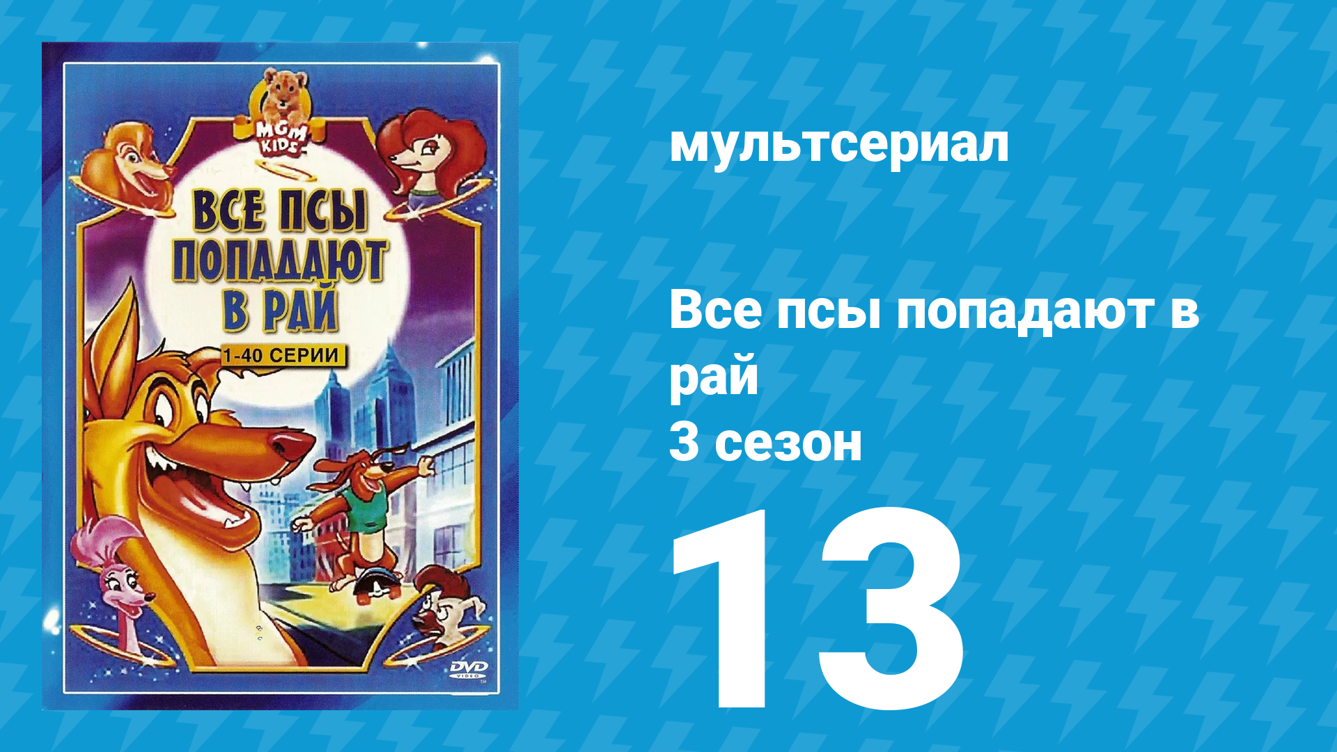Все псы попадают в рай 3 сезон 13 серия «Очень страшная история» (мультсериал, 1998)