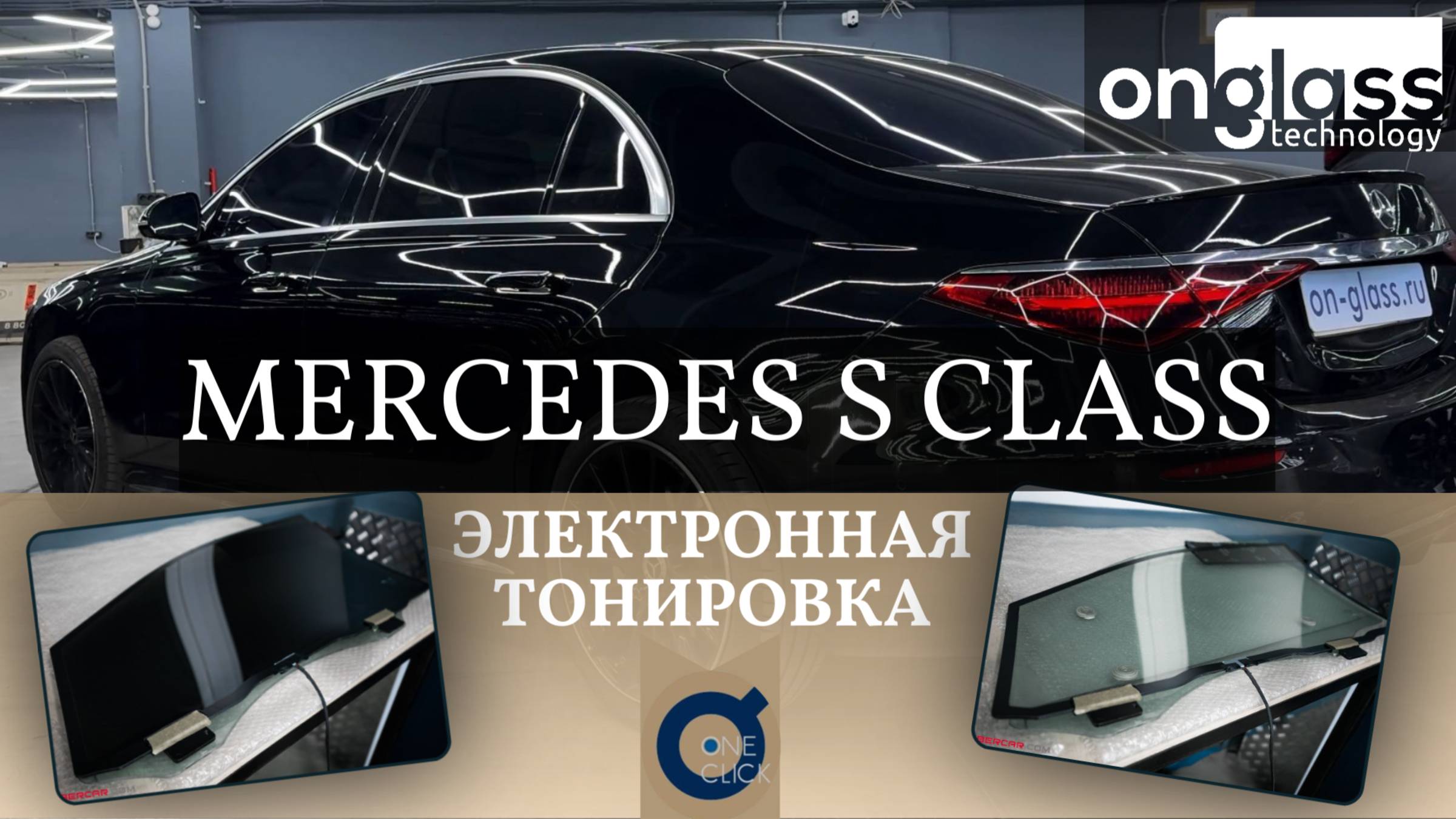 Тюнинг  Mercedes S class электротонировкой Onglass