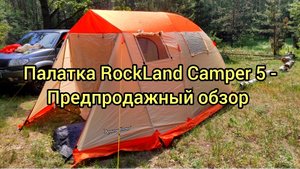 Палатка RockLand Сamper 5   - Предпродажный обзор.