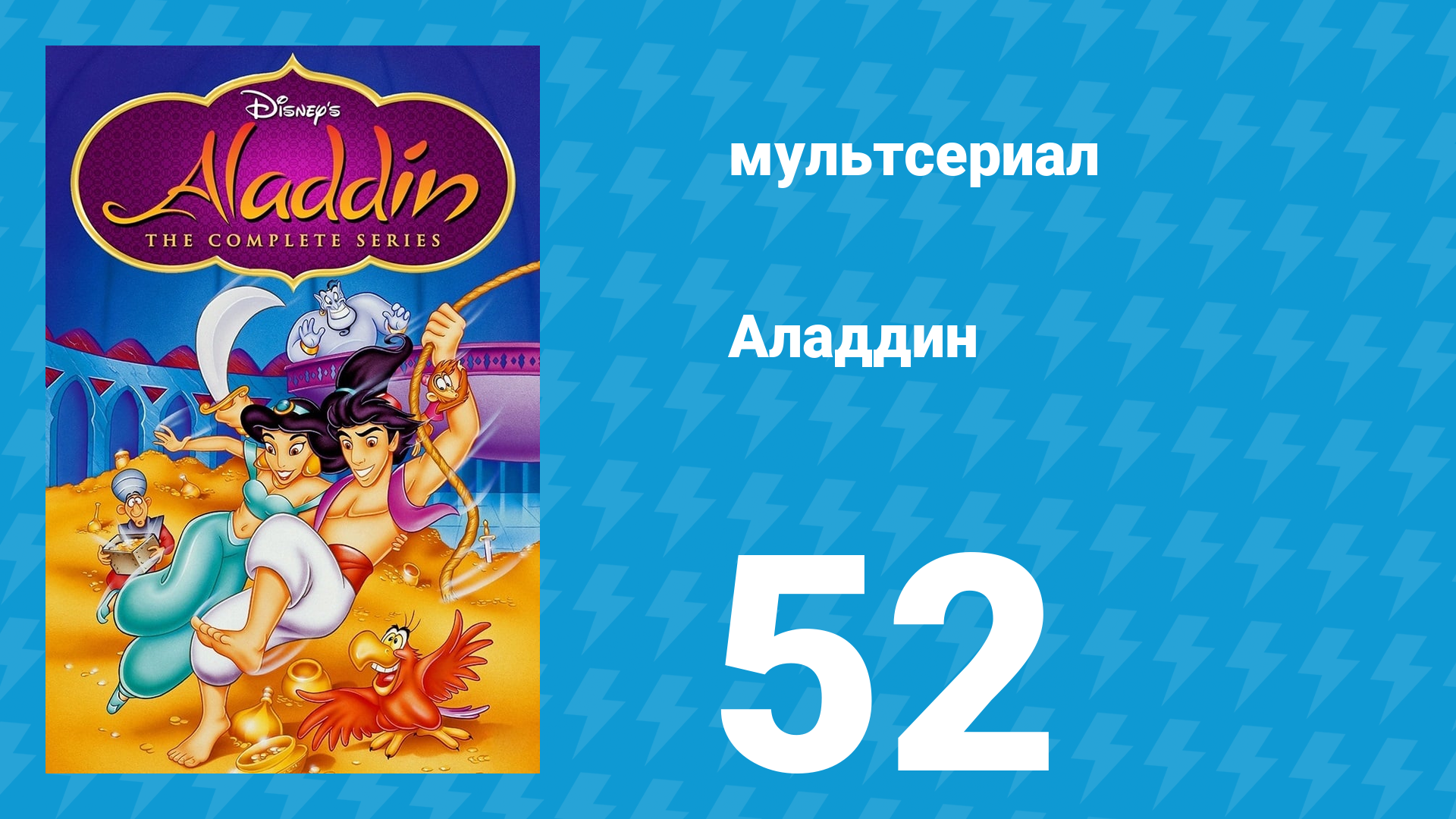 Аладдин 1 сезон 52 серия Миссия невыполнима (мультсериал, 1994)