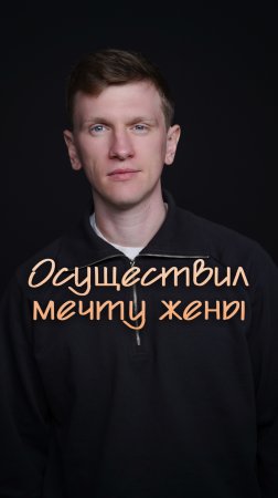Осуществил мечту жены