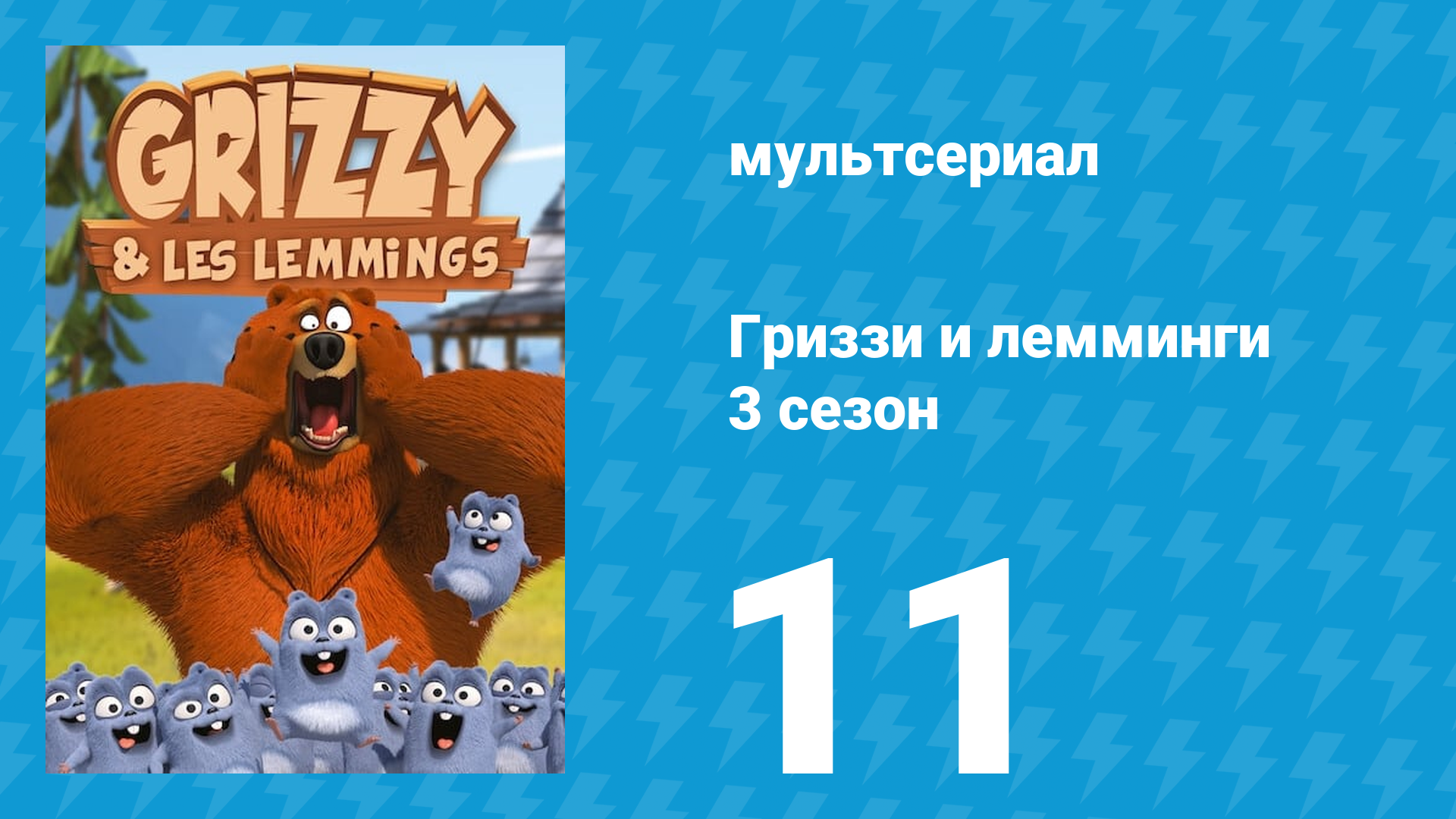 Гриззи и лемминги 3 сезон 11 серия Новые руки роботов (мультсериал, 2016)