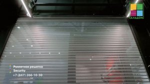 Альдом роллетная решетка Security от Alutech 🔥