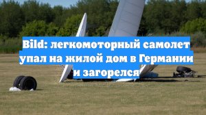 Bild: легкомоторный самолет упал на жилой дом в Германии и загорелся