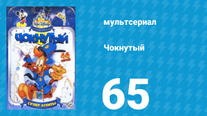 Чокнутый 1 сезон 65 серия (мультсериал, 1994)