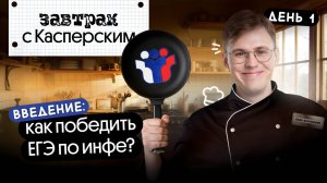 Завтрак с Касперским! День 1. Как готовиться к ЕГЭ по инфе? | Коля Касперский | Вебиум
