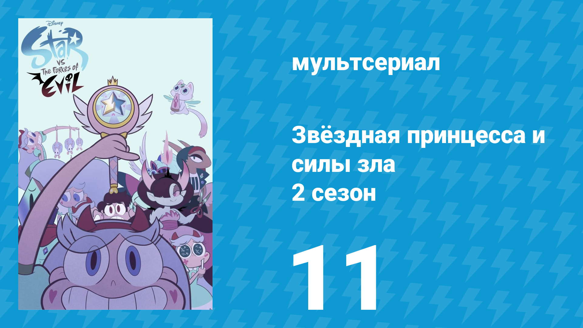 Звёздная принцесса и силы зла 2 сезон 11 серия (мультсериал, 2015)