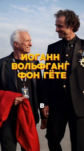 Иоганн Вольфганг фон Гёте встреча с легендой