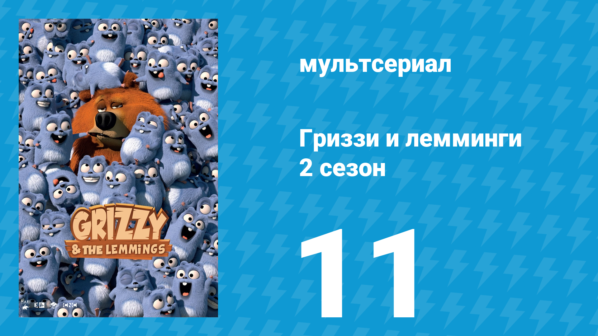 Гриззи и лемминги 2 сезон 11 серия Хет-трики (мультсериал, 2016)