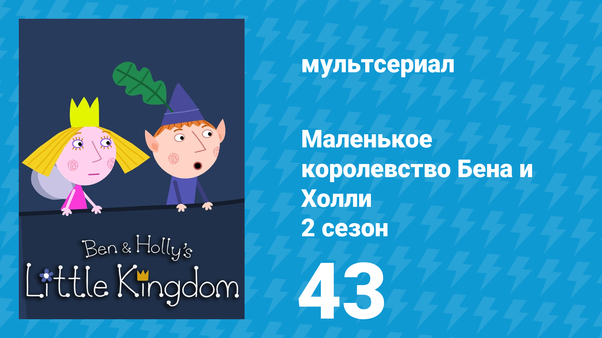 Маленькое королевство Бена и Холли 2 сезон 43 серия (мультсериал, 2009-2013)