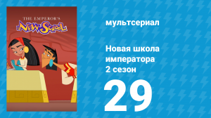 Новая школа императора 2 сезон 28 серия (мультсериал, 2008)