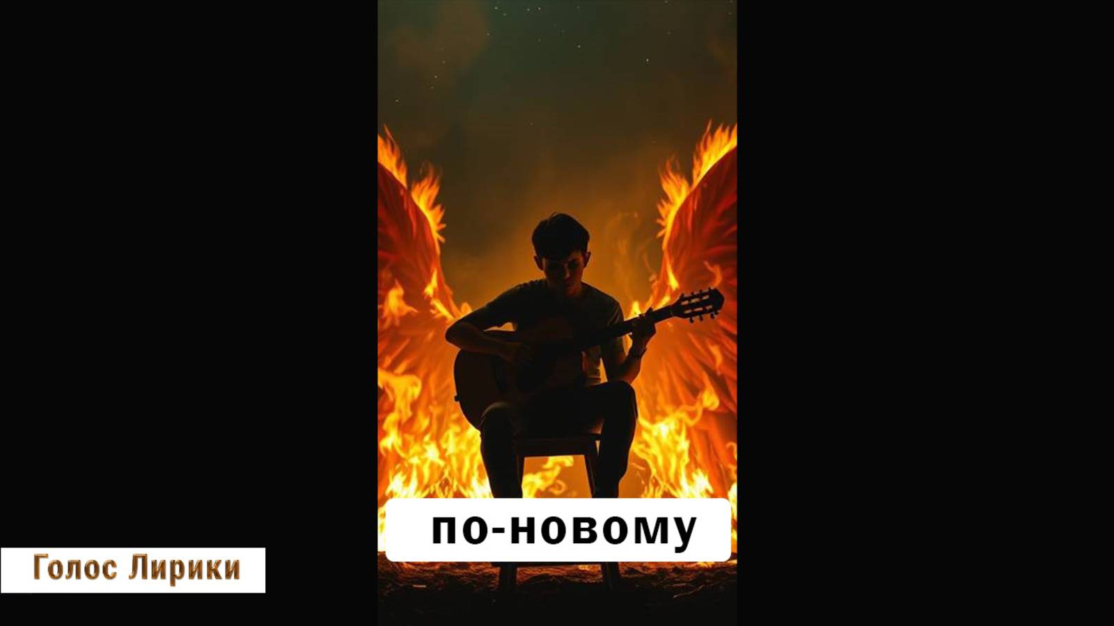 Dj GL - Тёмная ночь по-новому (стихи В. Агатова) #shorts #кавер #поновому #клип #песня #4K