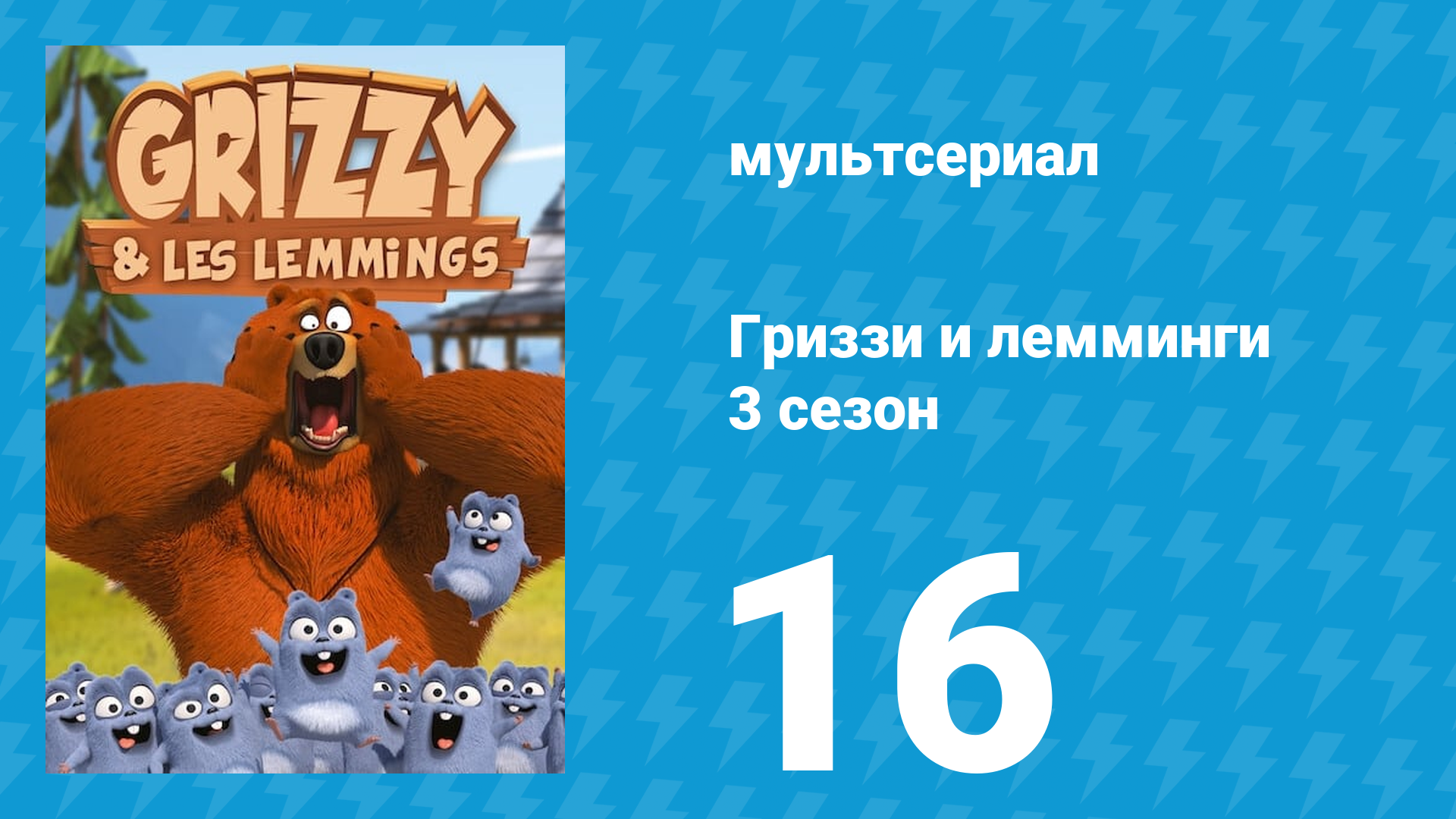 Гриззи и лемминги 3 сезон 16 серия Рыбалка в полете (мультсериал, 2016)