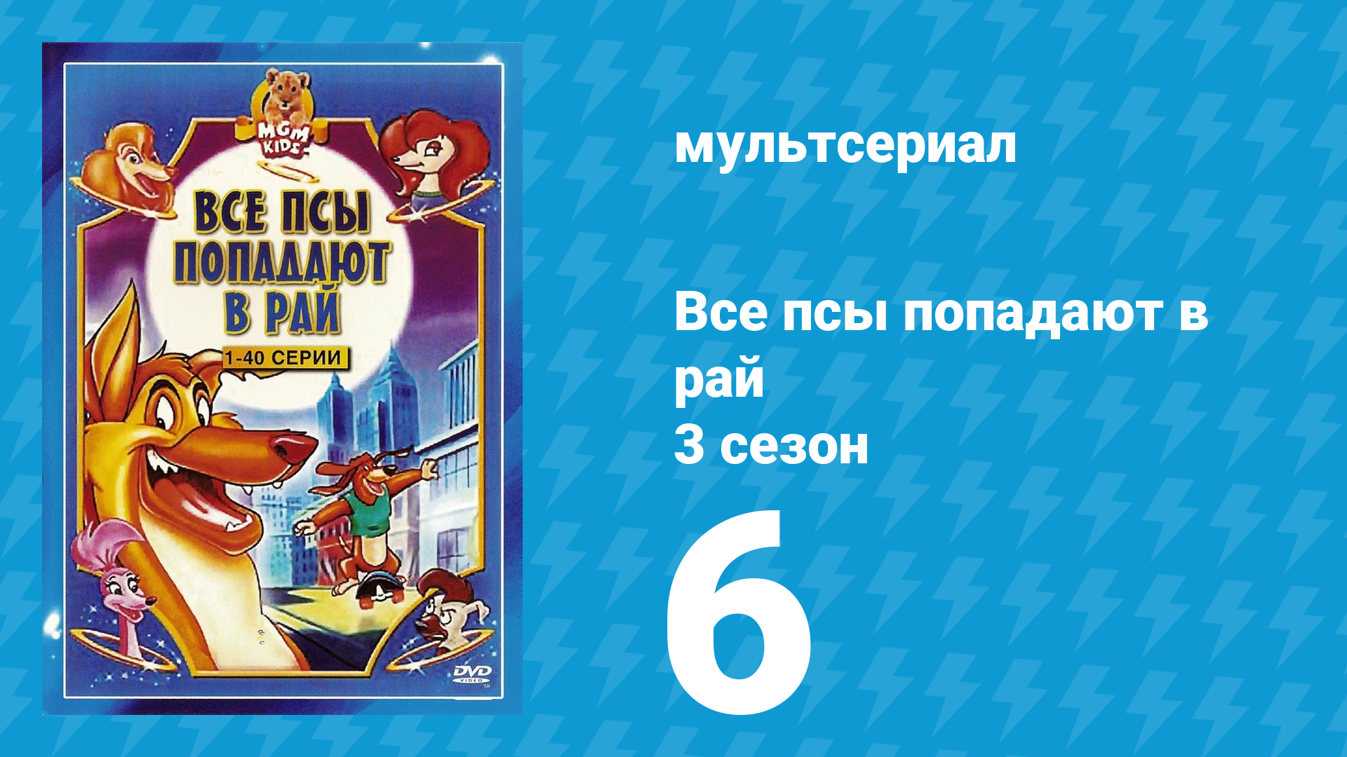 Все псы попадают в рай 3 сезон 6 серия «Унесённые в будущее» (мультсериал, 1998)