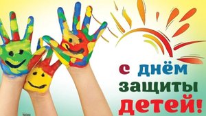 С днём защиты детей. Музыкальная открытка поздравление.
