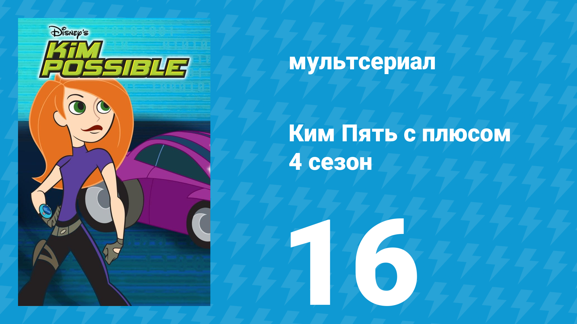 Ким Пять с плюсом 4 сезон 16 серия «О нет! Йоно!» (мультсериал, 2007)