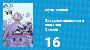 Звёздная принцесса и силы зла 2 сезон 16 серия (мультсериал, 2015)