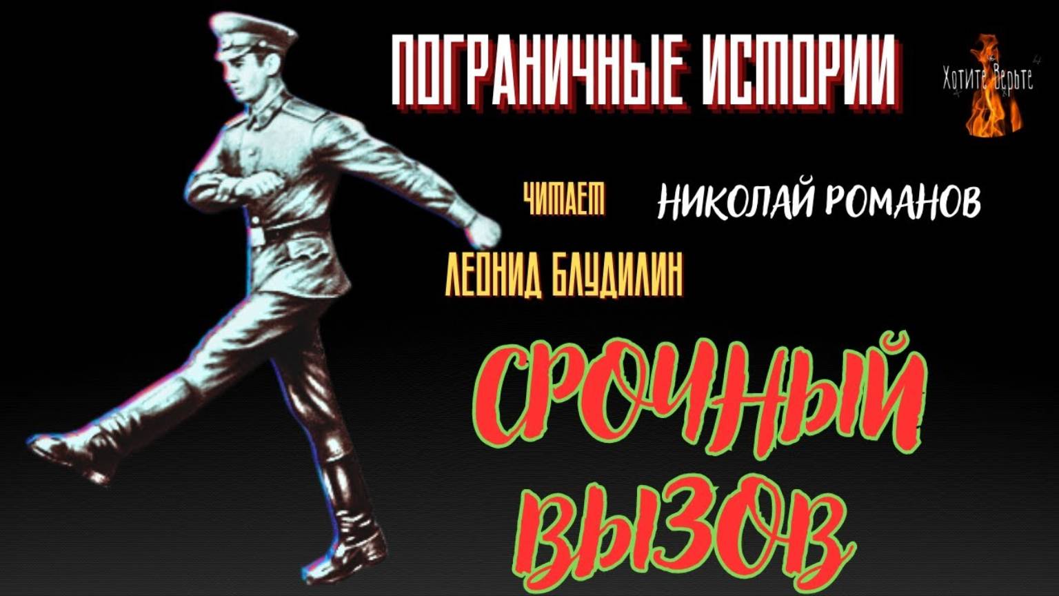 Пограничные Истории: СРОЧНЫЙ ВЫЗОВ (автор: Николай Романов) ВСТРЕЧА С ГРАНИЦЕЙ Ч4.