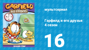 Гарфилд и его друзья 4 сезон 16 серия «Мистер Звёздочка / Уэйд / Грузовичок» (мультсериал, 1991)