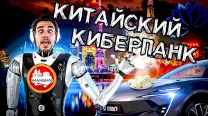 ШАНХАЙ: Туристические места и не очень. Местная еда. Тренды. История мегаполиса, обогнавшего время.