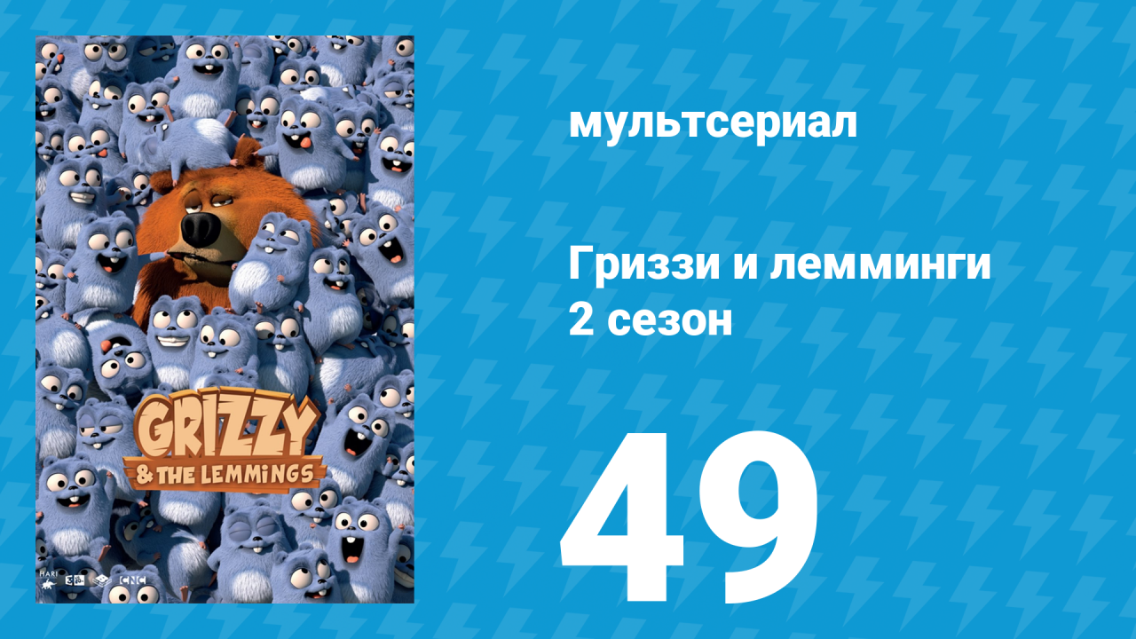 Гриззи и лемминги 2 сезон 49 серия Дзенский медведь (мультсериал, 2016)