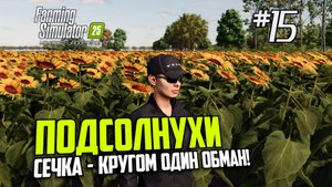 FS15[1/2]: Farming Simulator 25 - Подсолнухи. Сечка - сплошной обман! (s0ver стримит)