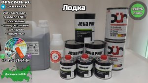 Краска RAL 7000 и грунты для покраски лодки