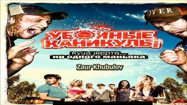 Убойные Каникулы (Tucker & Dale vs Evil) Эмоции от фильма смотреть онлайн