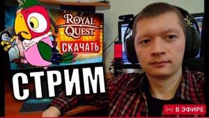 Качаюсь чтоб фармить жуж !!!! Royal Quest