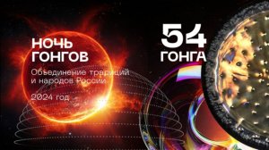 Ночь Гонгов на 54 гонгах в Летнее Солнцестояние