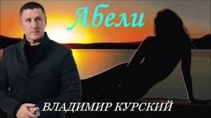 ВЛАДИМИР КУРСКИЙ - "АБЕЛИ". АЛЬБОМ "РАССТРЕЛ".