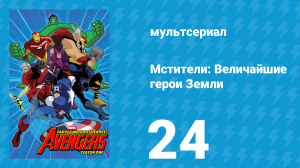 Мстители: Величайшие герои Земли 1 сезон 24 серия (мультсериал, 2010)