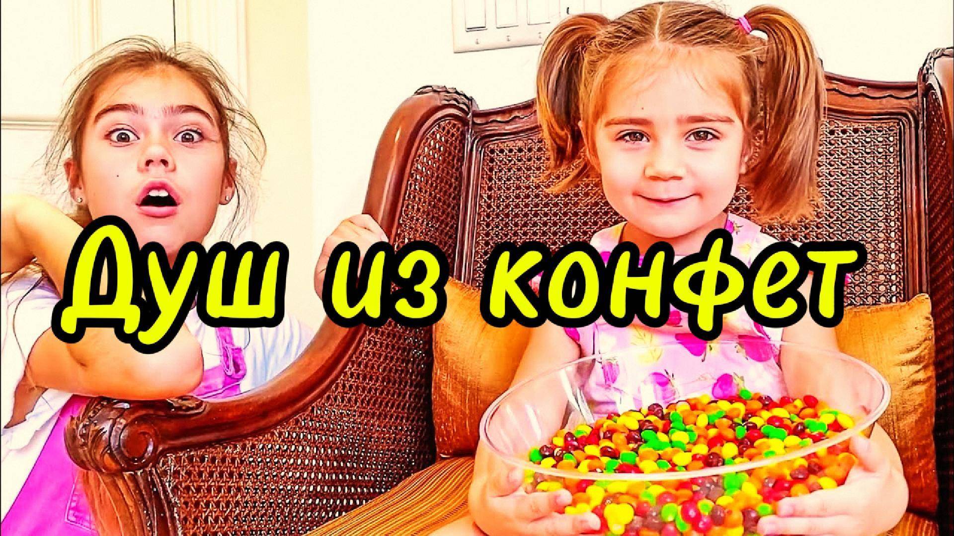 Душ из конфет весёлое видео для детей