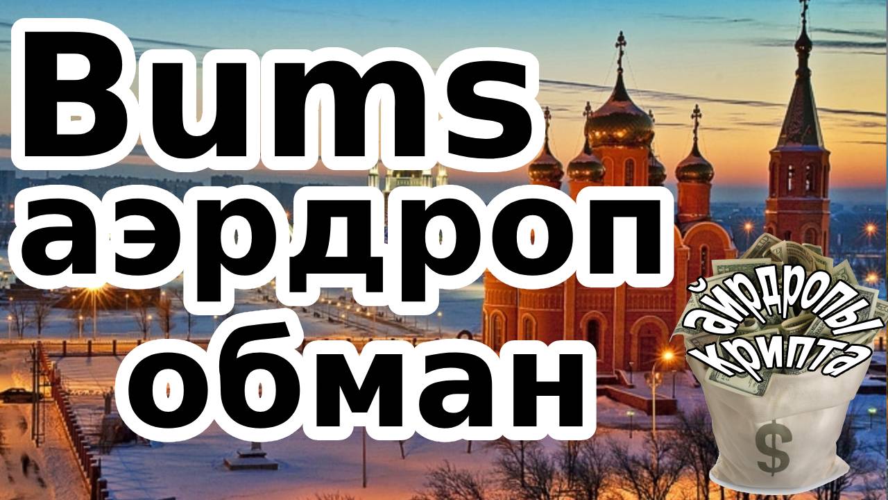 Bums аэрдроп обман