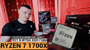 RYZEN 7 1700X В 2025 ГОДУ🔥| СТАРЫЙ ВОСЬМИЯДЕРНИК ТАЩИТ?