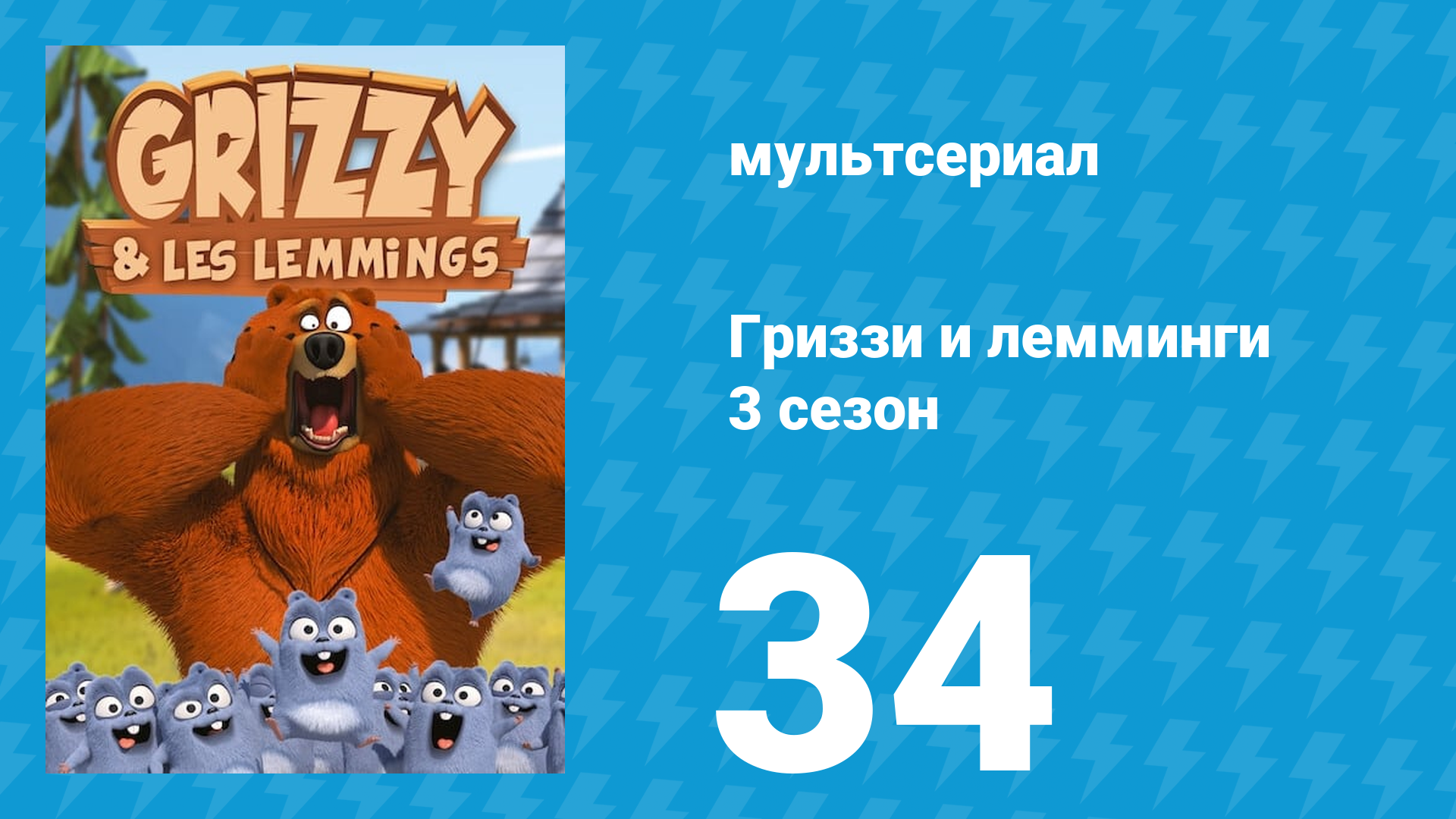 Гриззи и лемминги 3 сезон 34 серия Вращающиеся лемминги (мультсериал, 2016)